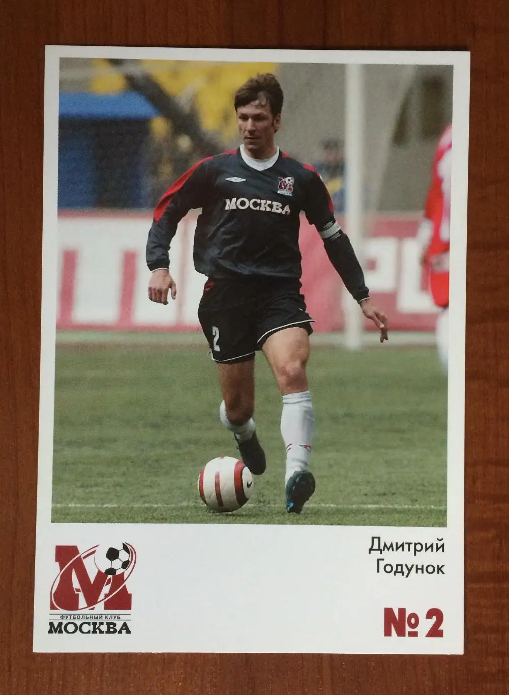 Открытка ФК Москва Дмитрий Годунок