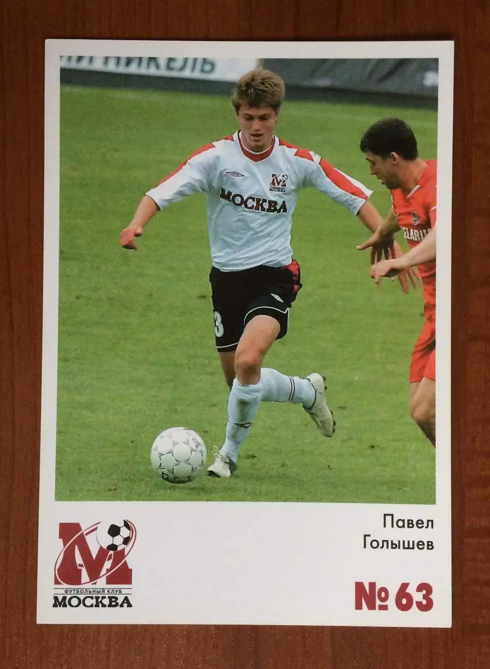 Открытка ФК Москва Павел Голышев