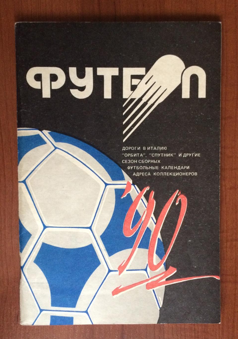 Календарь справочник Минск 1990 год