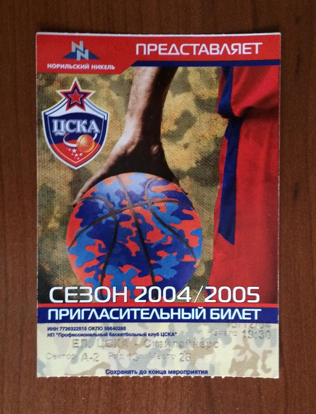 Билет Евролига ЦСКА - Скайлайнерс Германия 15.12.2004 год