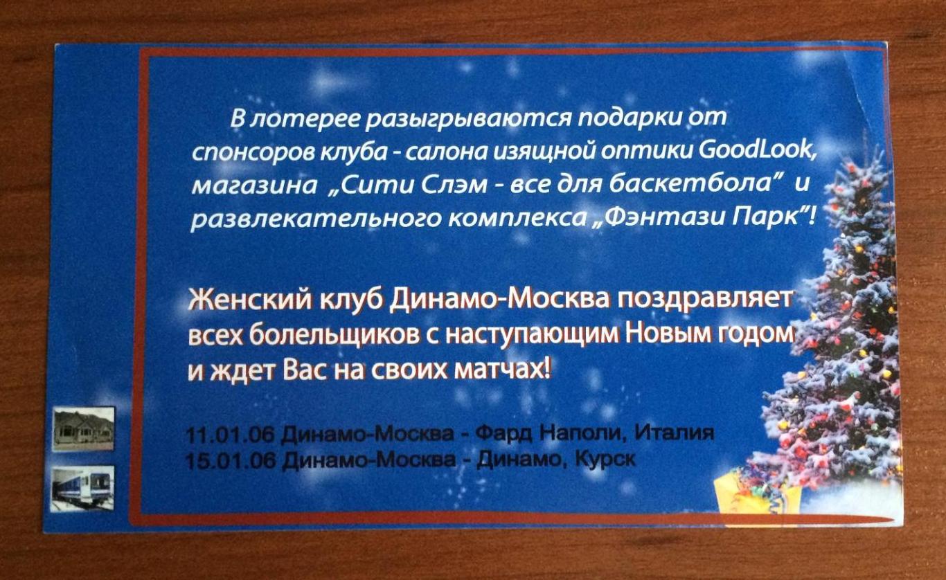 Билет Динамо Москва - УГМК Екатеринбург женщины 19.12.2005 год 1