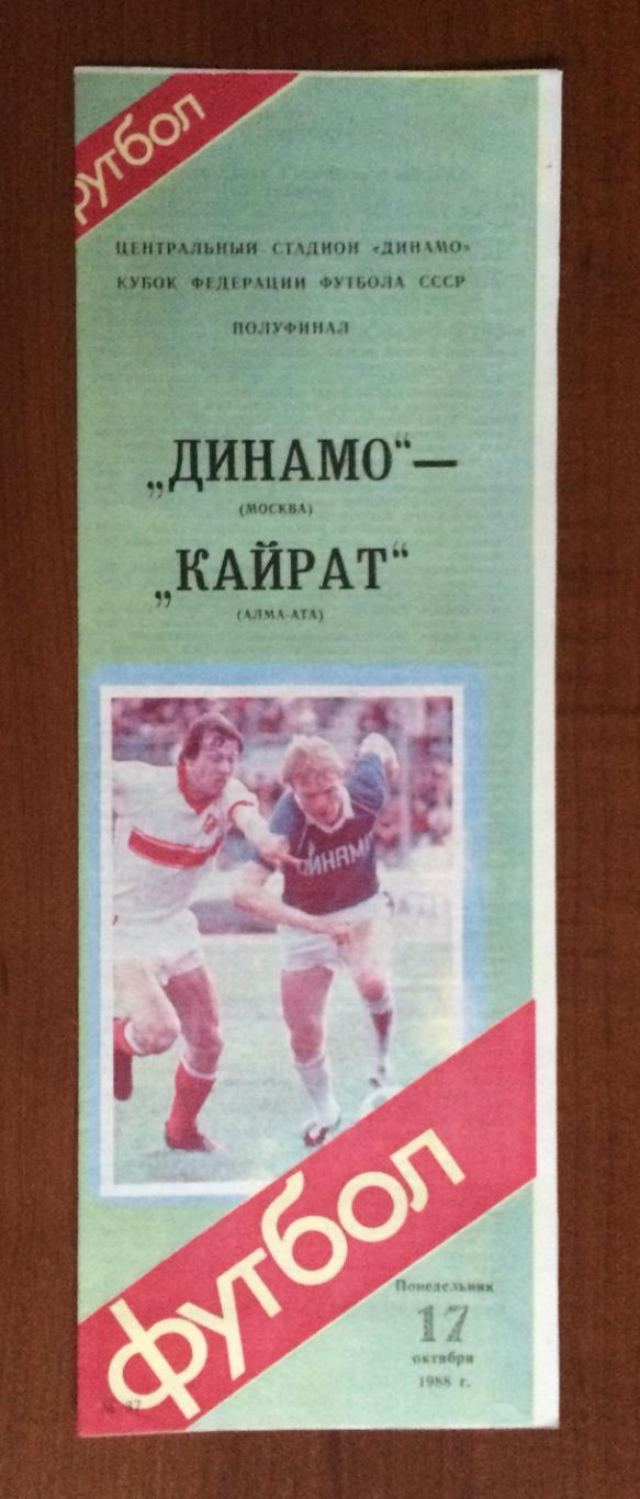 Программа Динамо Москва - Кайрат Алма Ата 17.10.1988 год Кубок Федерации