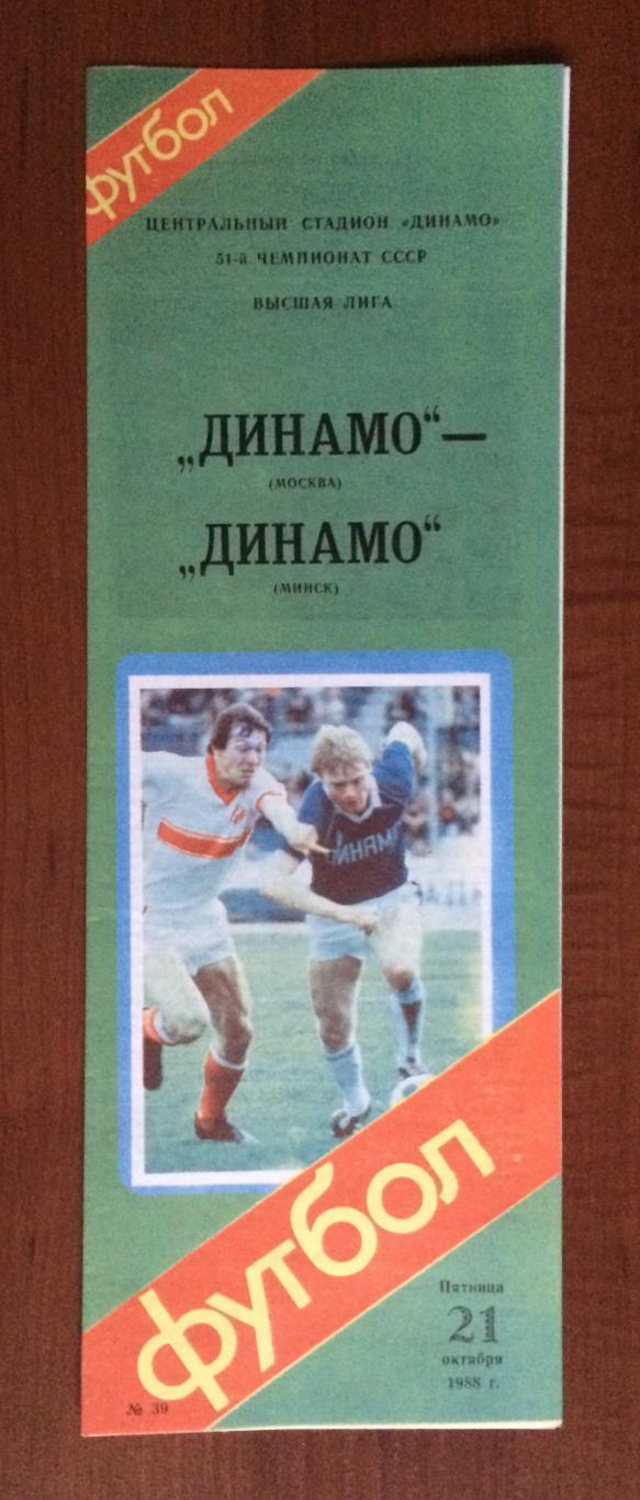 Программа Динамо Москва - Динамо Минск 21.10.1988 год