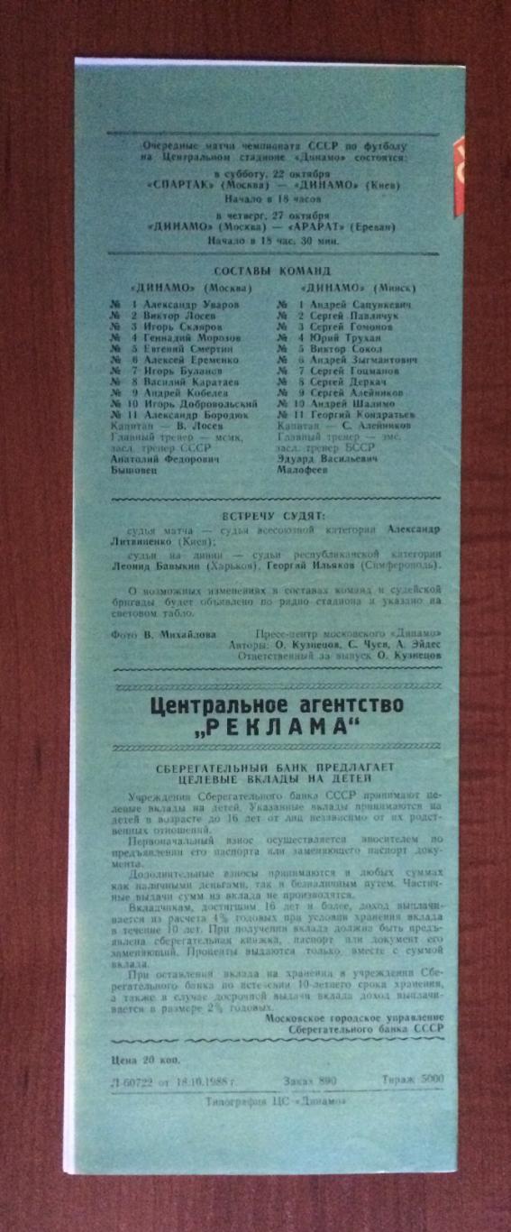 Программа Динамо Москва - Динамо Минск 21.10.1988 год 1
