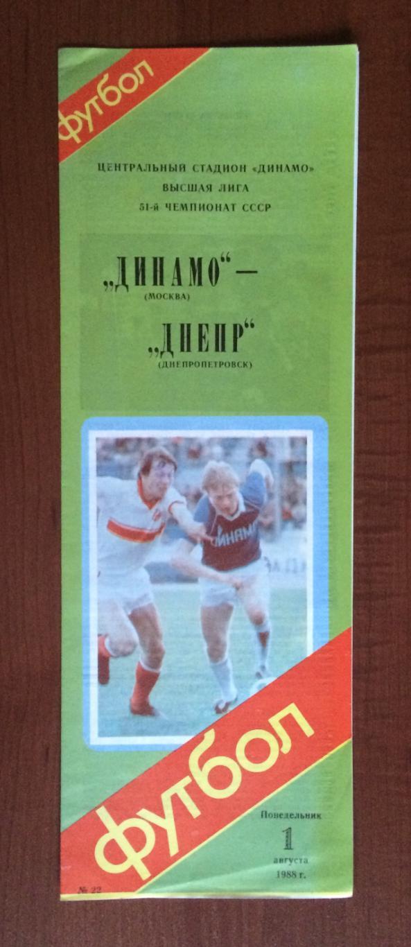 Программа Динамо Москва - Днепр Днепропетровск 01.08.1988 год