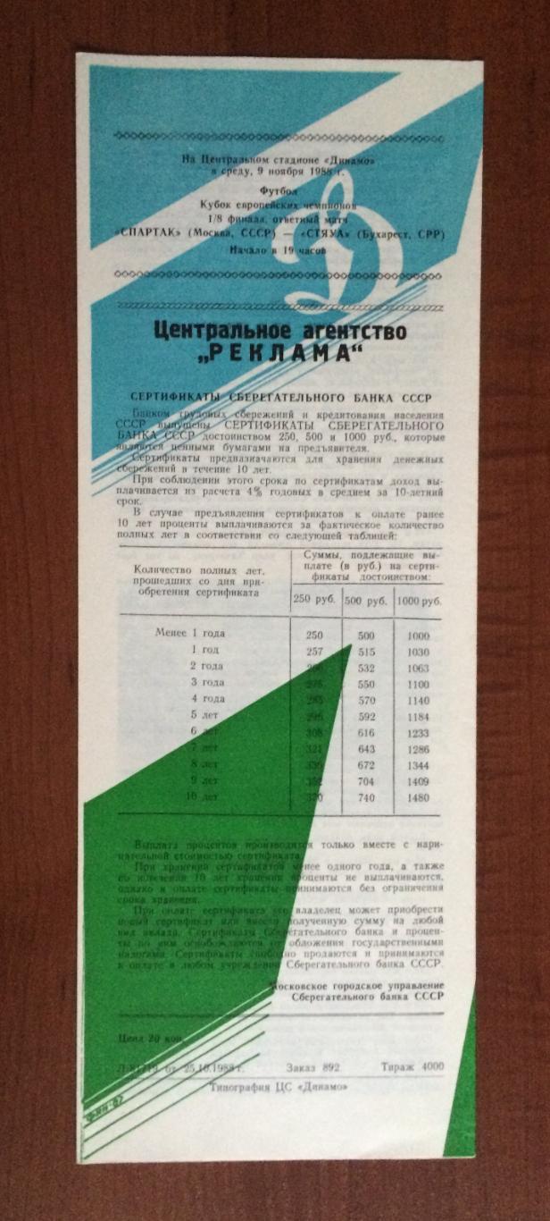 Программа Динамо Москва - Арарат Ереван 27.10.1988 год 1