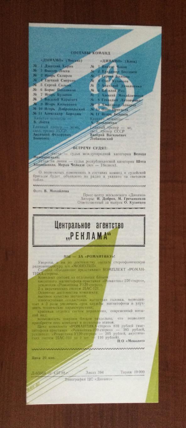 Программа Динамо Москва - Динамо Киев 12.07.1988 год 1