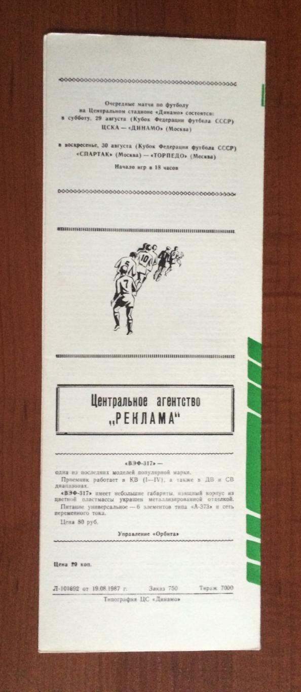 Программа Динамо Москва - Арарат Ереван 24.08.1987 год 1
