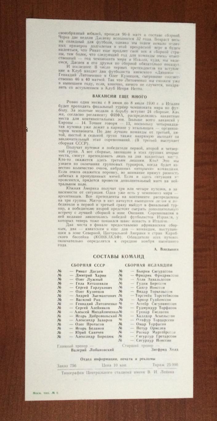 Программа СССР - Исландия 31.05.1989 год 1