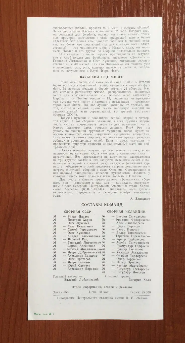 Программа СССР - Исландия 31.05.1989 год 3