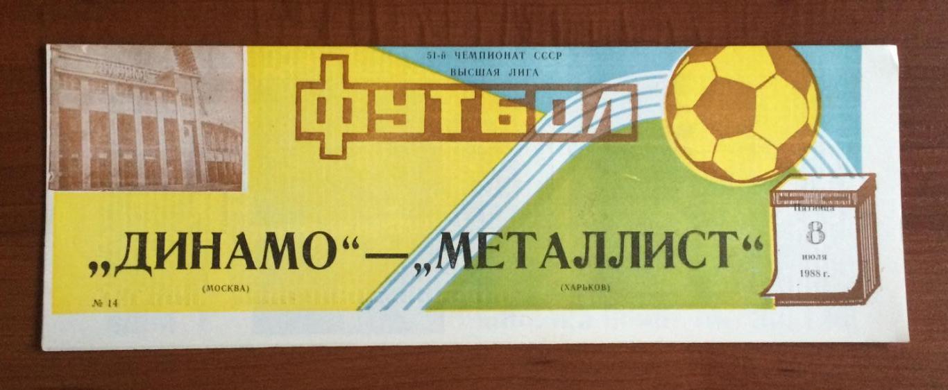 Программа Динамо Москва - Металлист Харьков 08.07.1988 год