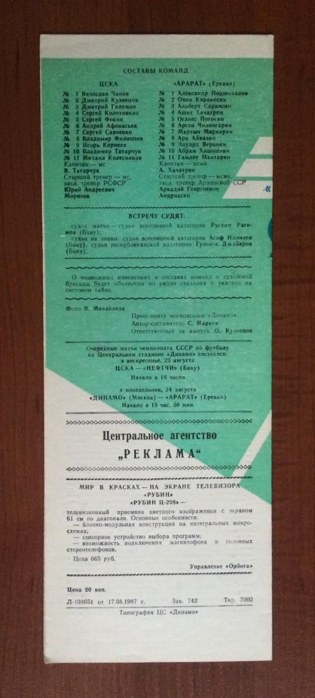 Программа ЦСКА Москва - Арарат Ереван 20.08.1987 год 1