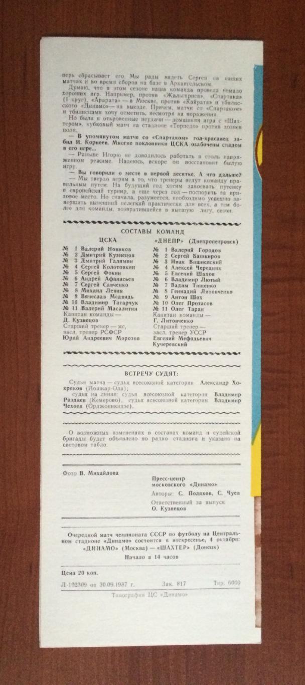 Программа ЦСКА Москва - Днепр Днепропетровск 03.10.1987 год 1