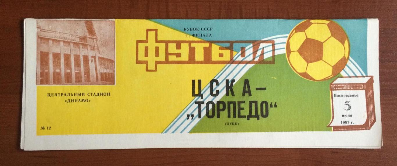 Программа ЦСКА Москва - Торпедо Луцк 05.07.1987 год 1/16 Кубок СССР