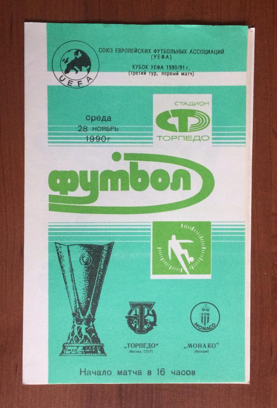 Программа Торпедо Москва - Монако Франция 28.11.1990 год Кубок УЕФА