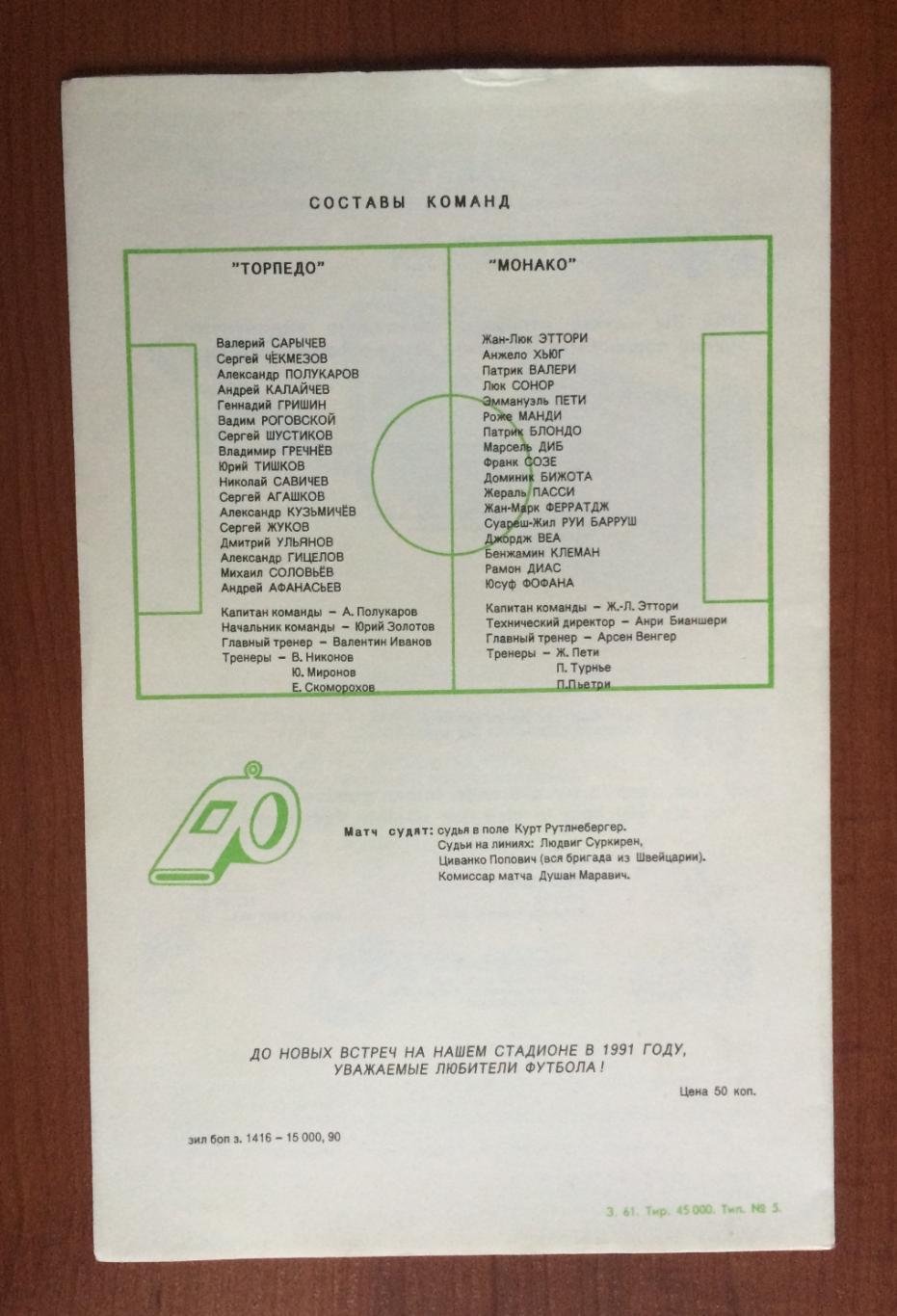Программа Торпедо Москва - Монако Франция 28.11.1990 год Кубок УЕФА 1