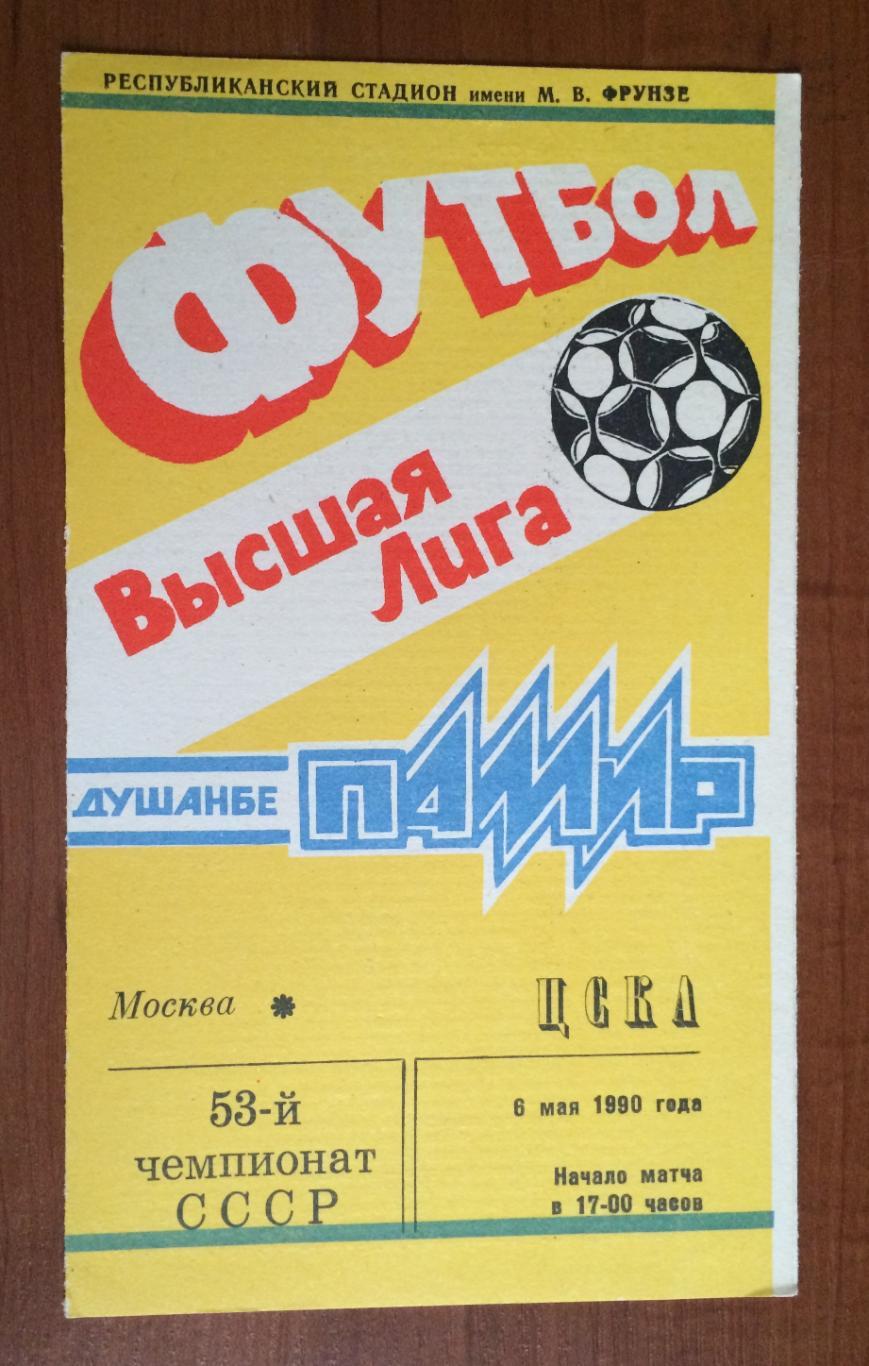 Программа Памир Душанбе - ЦСКА Москва 06.05.1990 год