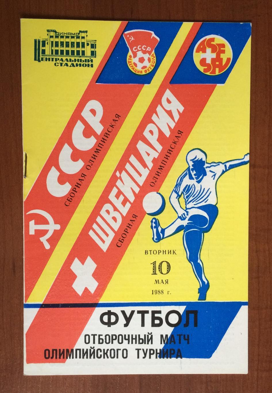 Программа Россия - Швейцария 10.05.1988 год олимпийские