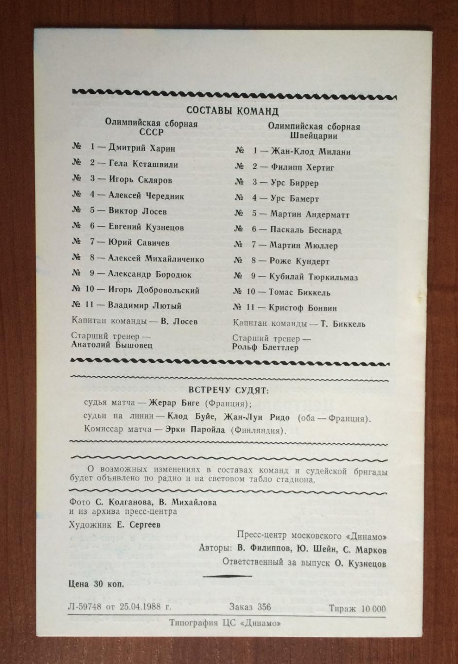 Программа Россия - Швейцария 10.05.1988 год олимпийские 1