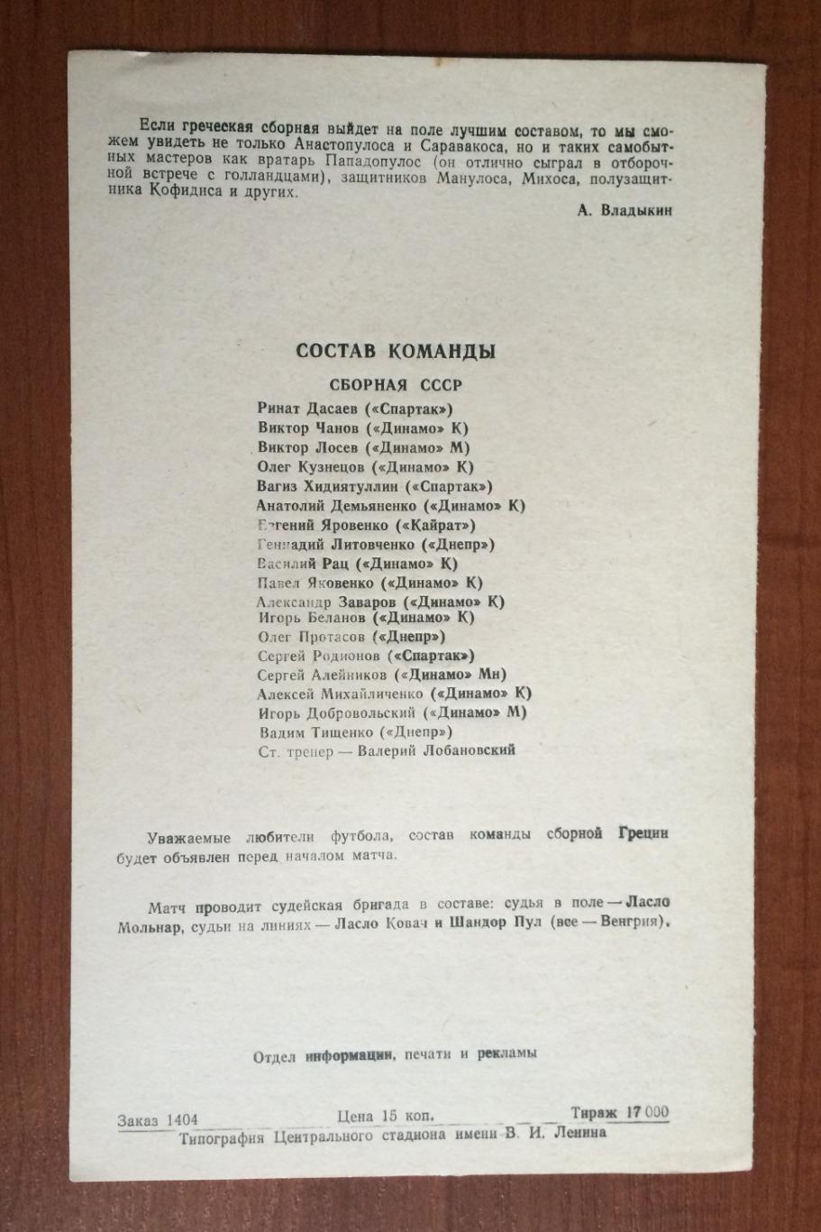 Программа Россия - Греция 23.09.1987 год 1