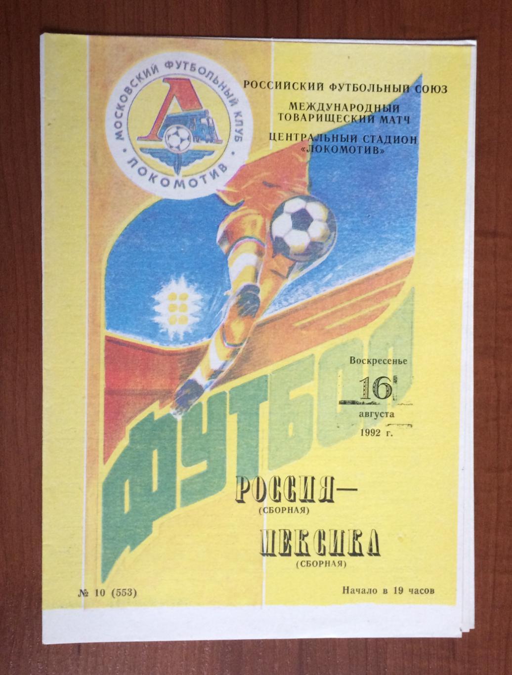 Программа Россия - Мексика 16.08.1992 год