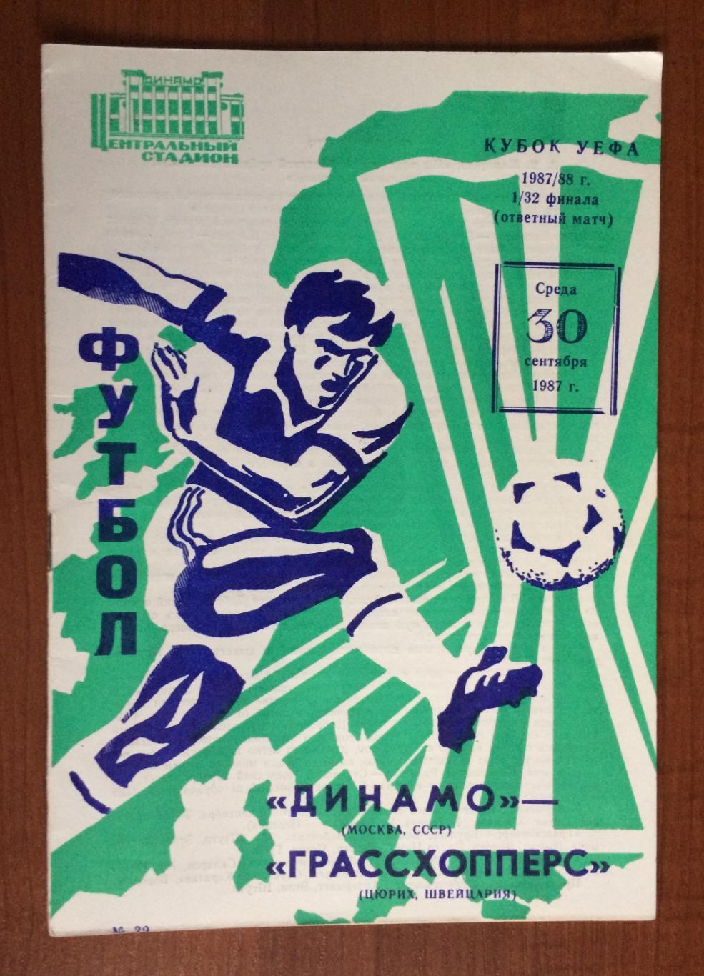 Программа Динамо Москва - Грассхоперс Швейцария 30.09.1987 год