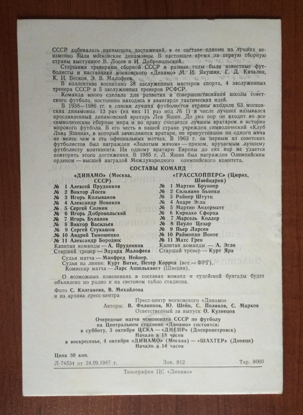 Программа Динамо Москва - Грассхоперс Швейцария 30.09.1987 год 1