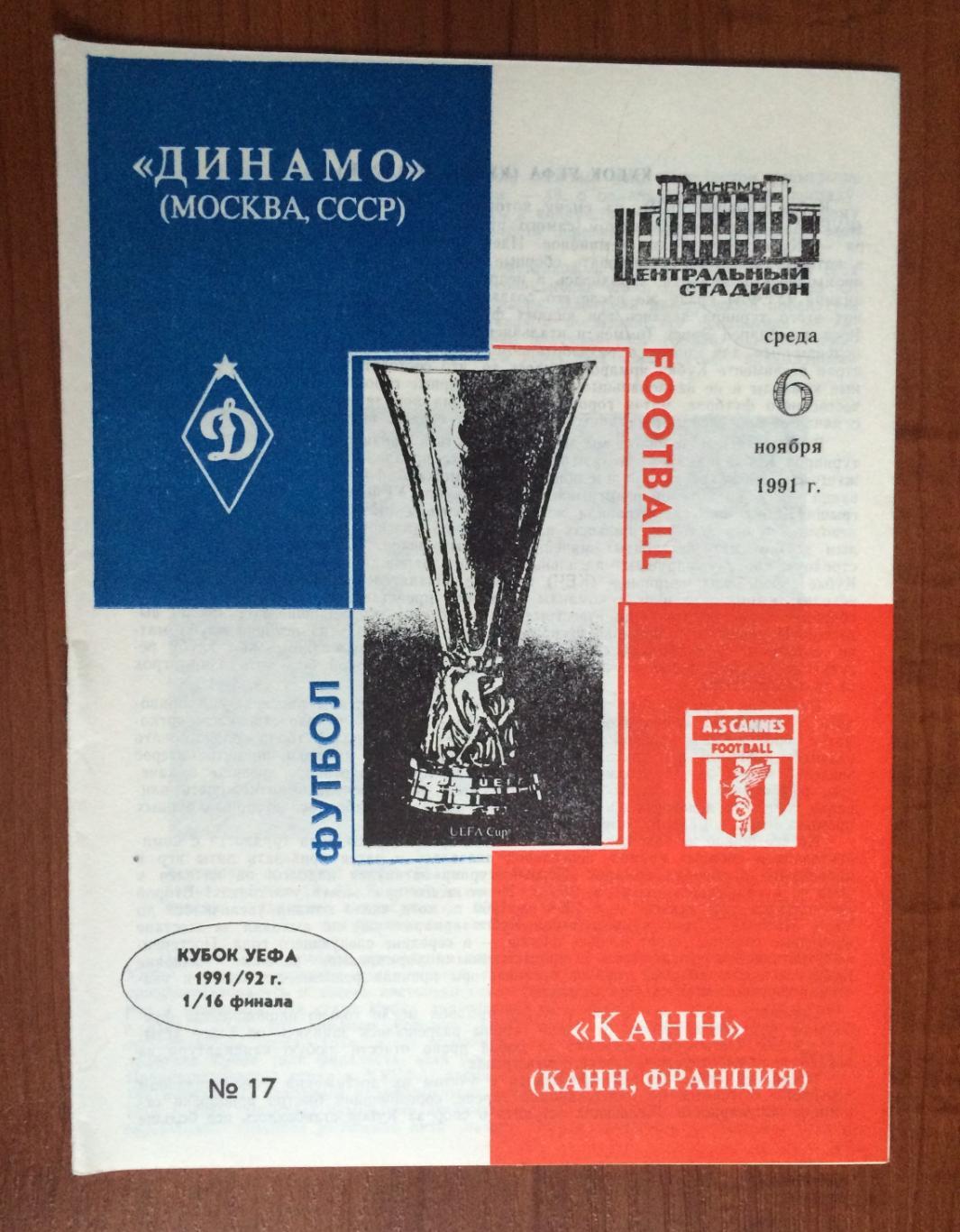 Программа Динамо Москва - КАНН Франция 06.11.1991 год