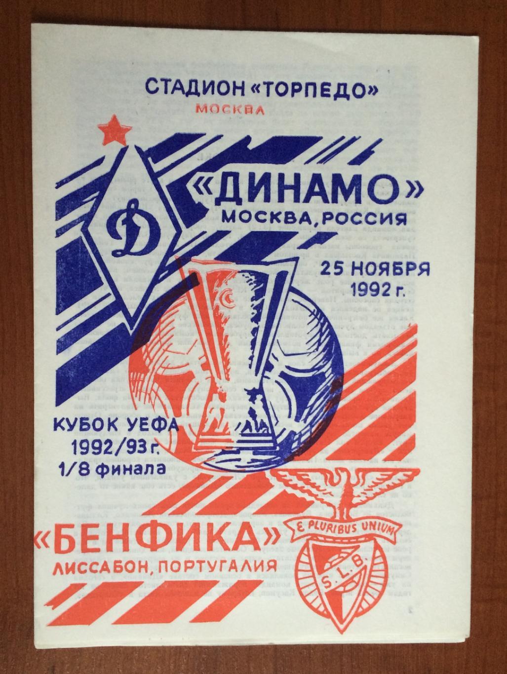 Программа Динамо Москва - Бенфика Португалия 25.11.1992 год