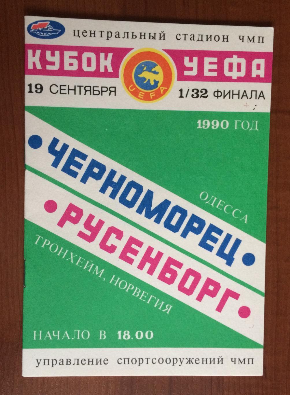 Программа Черноморец Одесса - Русенборг Норвегия 19.09.1990 год