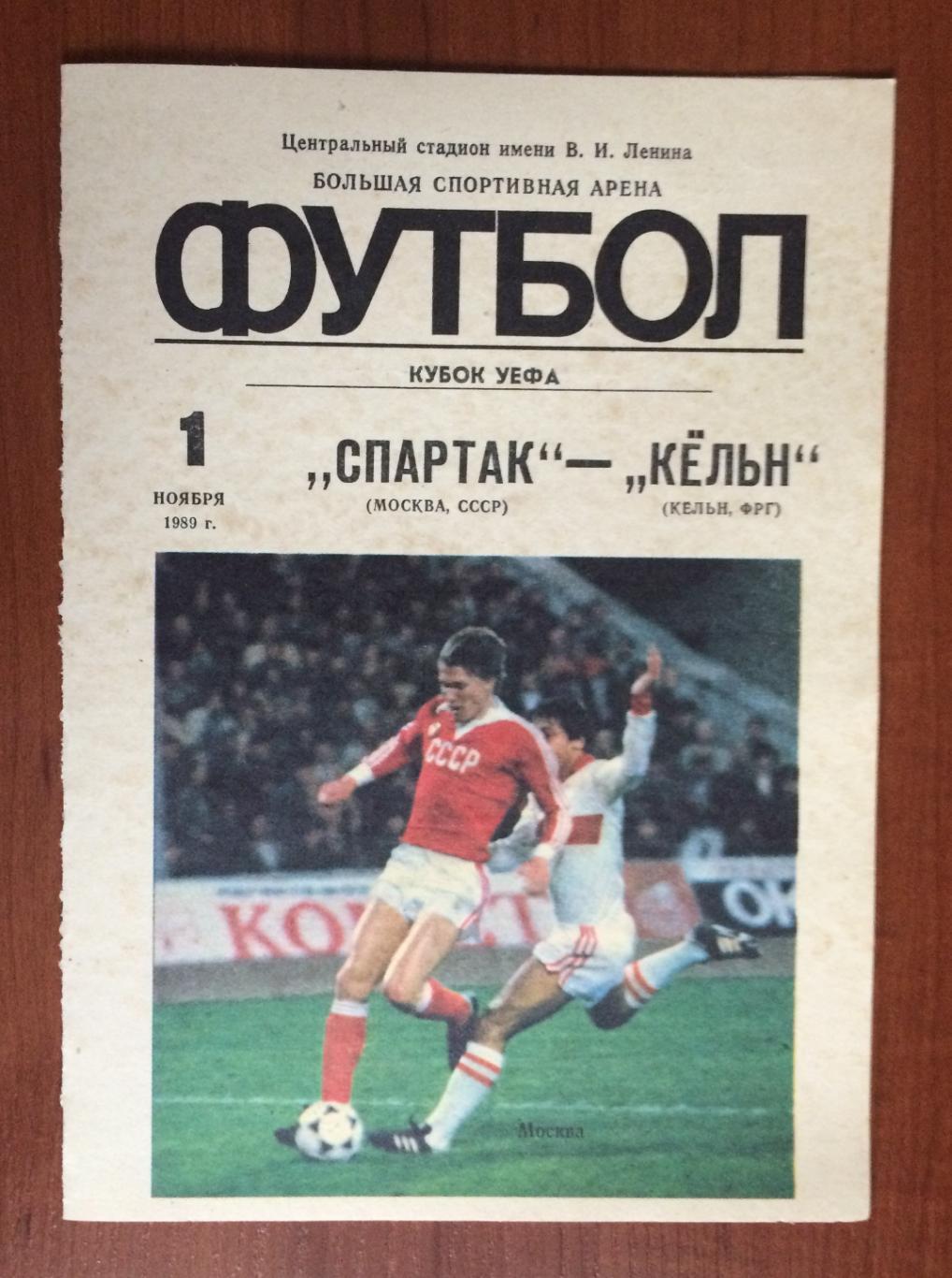 Программа Спартак Москва - Кельн Германия 01.11.1989 год