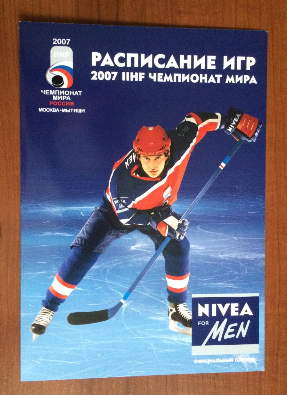 Расписание игр Чемпионат Мира по хоккею в Москве 2007 год