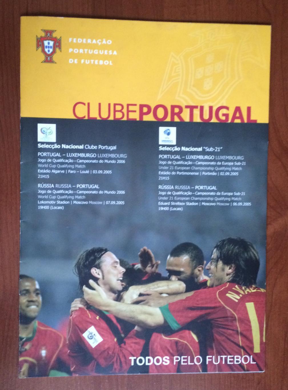 Программа Россия - Португалия - Люксембург 2005 год НЕ В ИДЕАЛЕ!!!