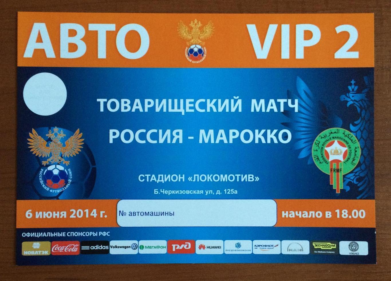 Автопропуск VIP 2 футбол Россия - Марокко 06.06.2014 год