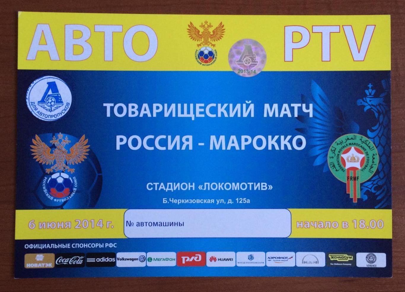 Автопропуск PTV футбол Россия - Марокко 06.06.2014 год