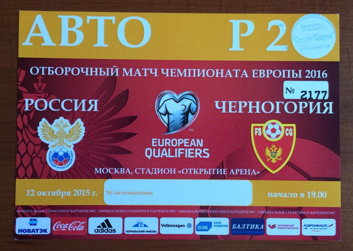 Автопропуск Р 2 футбол Россия - Черногория 12.10.2015 год