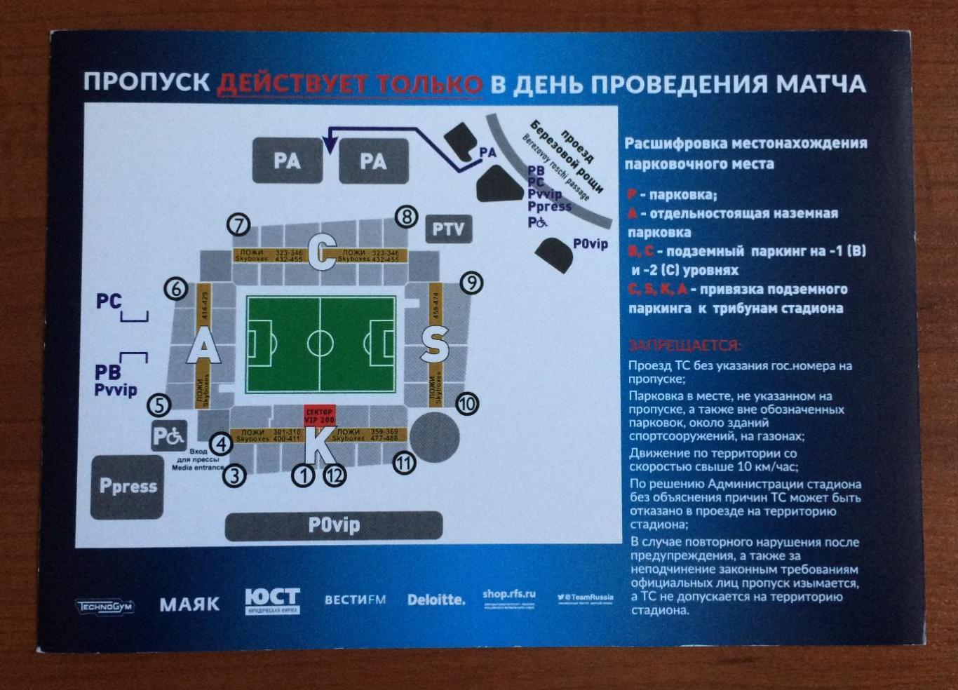 Автопропуск Р футбол Россия - Турция 05.06.2018 год 1