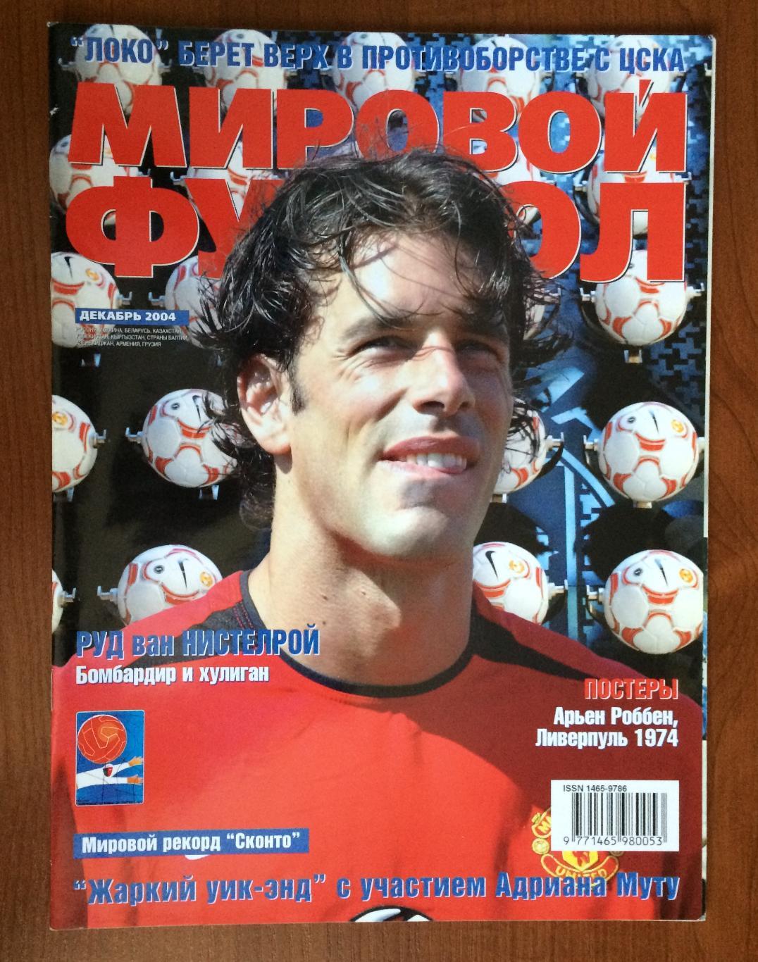 Журнал Мировой футбол декабрь 2004 год