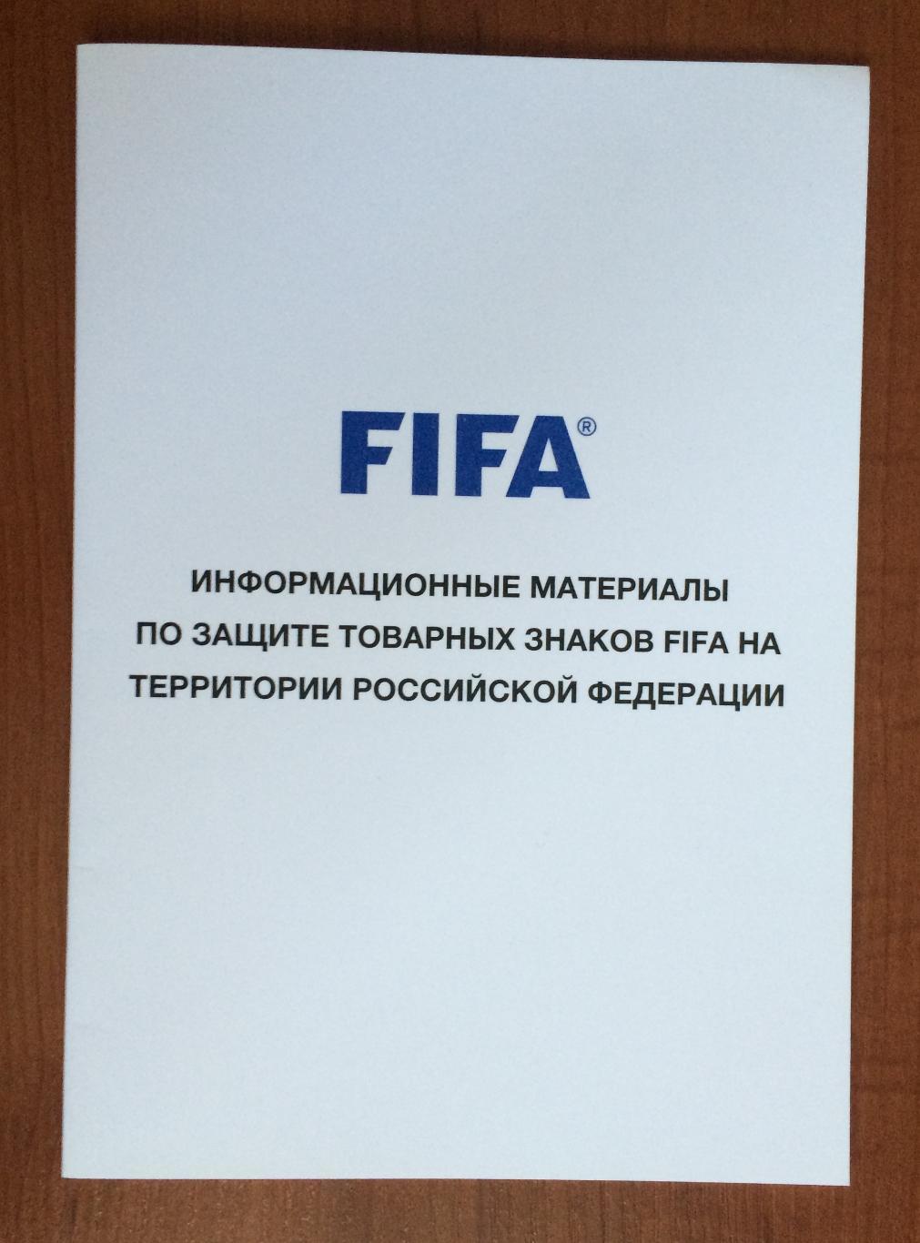 Журнал FIFA информационные материалы по защите товарных знаков