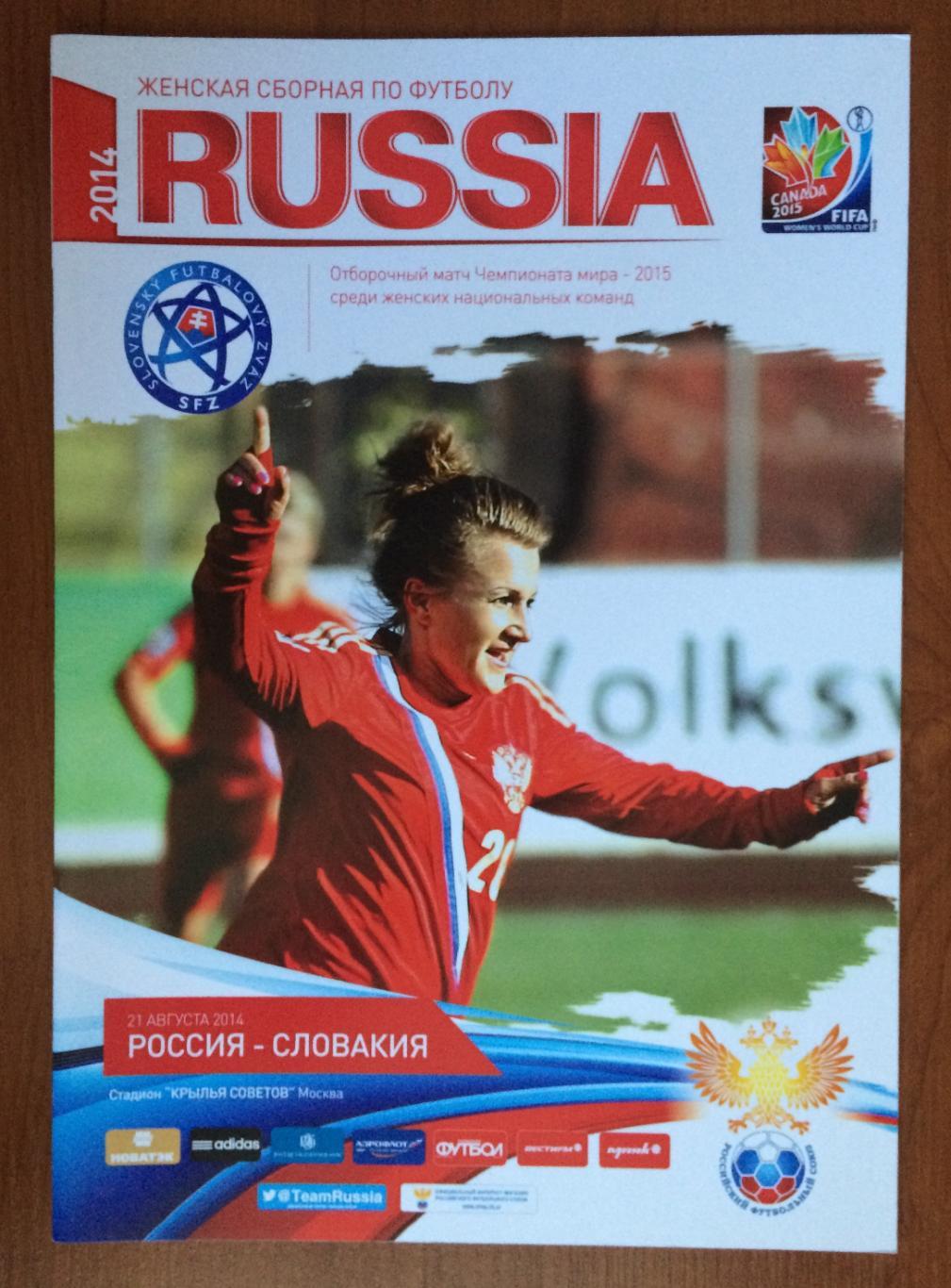 Программа футбол женщины Россия - Словакия 21.08.2014 год