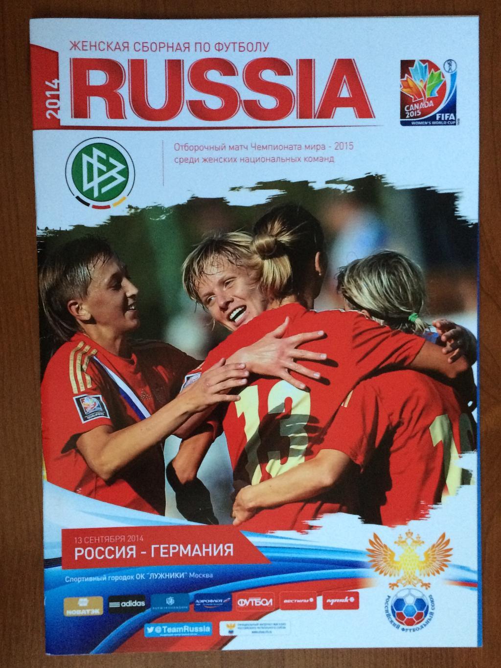 Программа футбол женщины Россия - Германия 13.09.2014 год