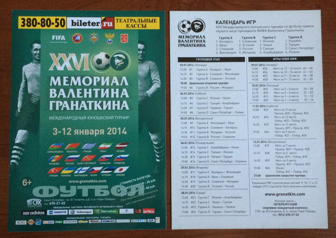 XXVI Мемориал Валентина Гранаткина 3-12 января 2014 год календарь игр