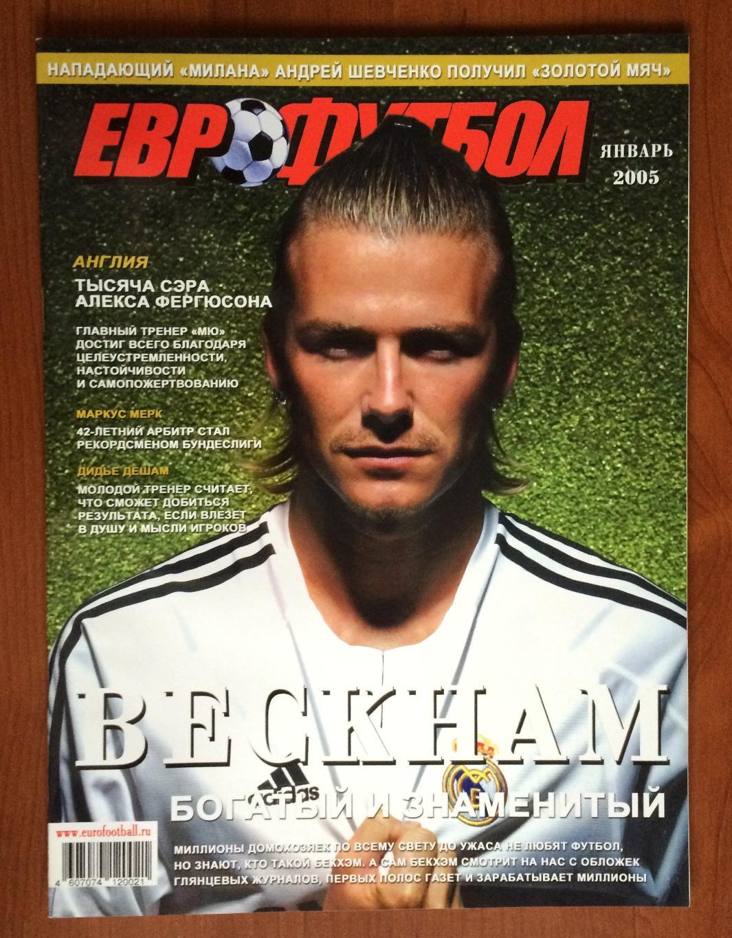 Журнал Еврофутбол январь 2005 год