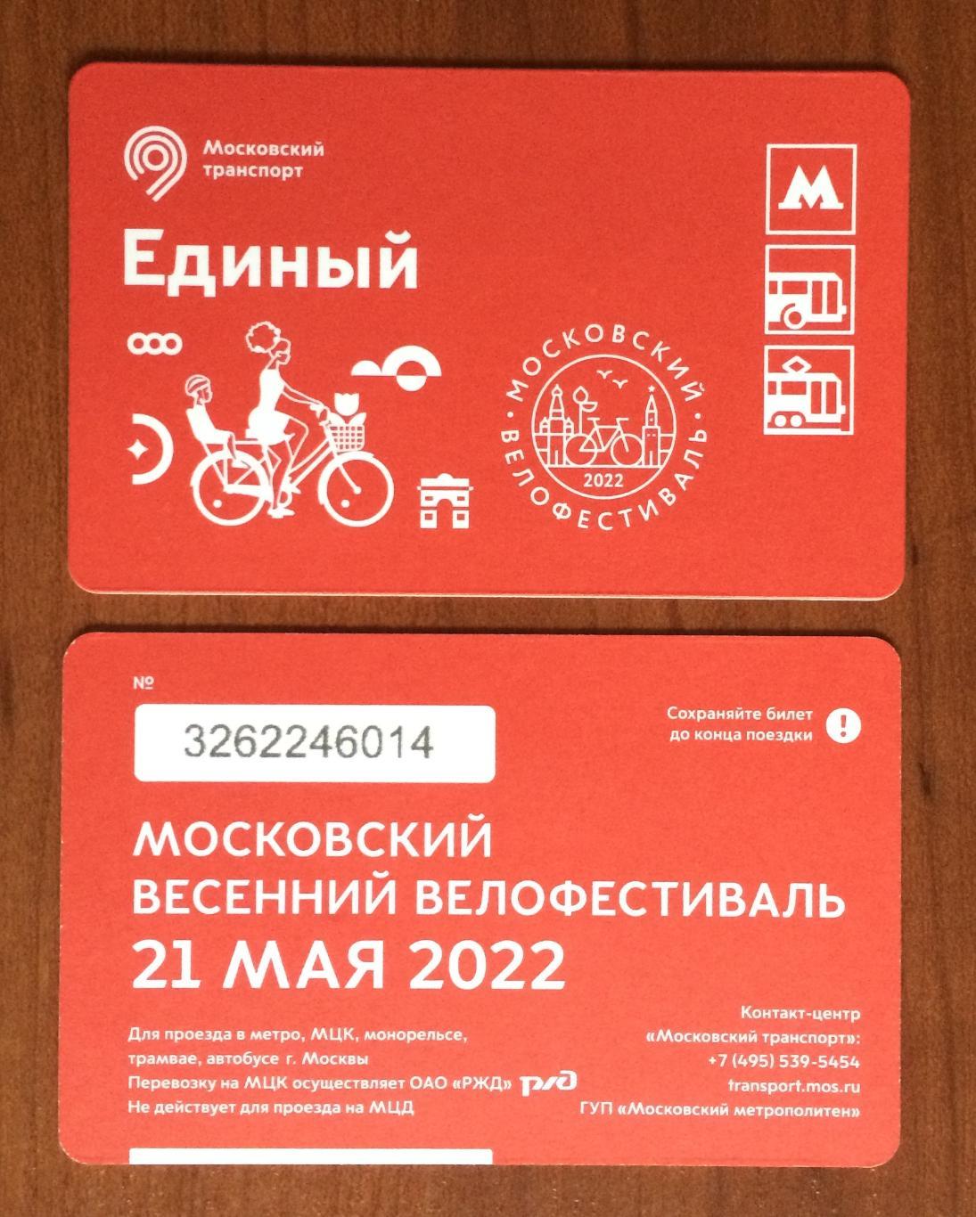 Билет Метро Единый Московский велофестиваль 21 мая 2022 год