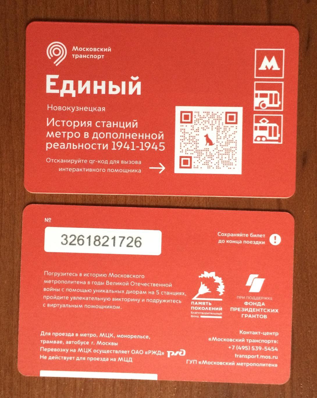 Билет Метро Единый История станций метро 1941-1945 НОВОКУЗНЕЦКАЯ 2022 год