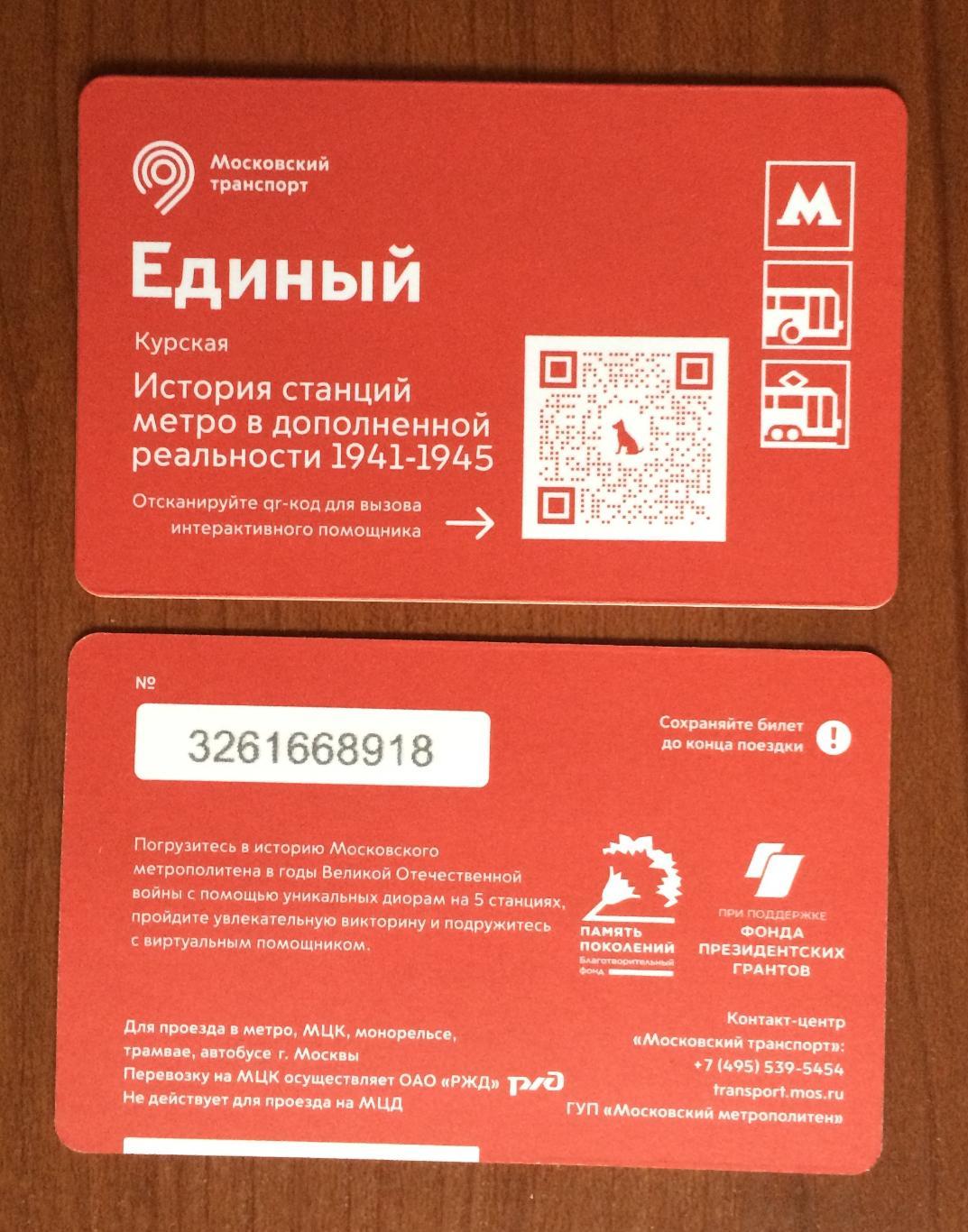 Билет Метро Единый История станций метро 1941-1945 КУРСКАЯ 2022 год