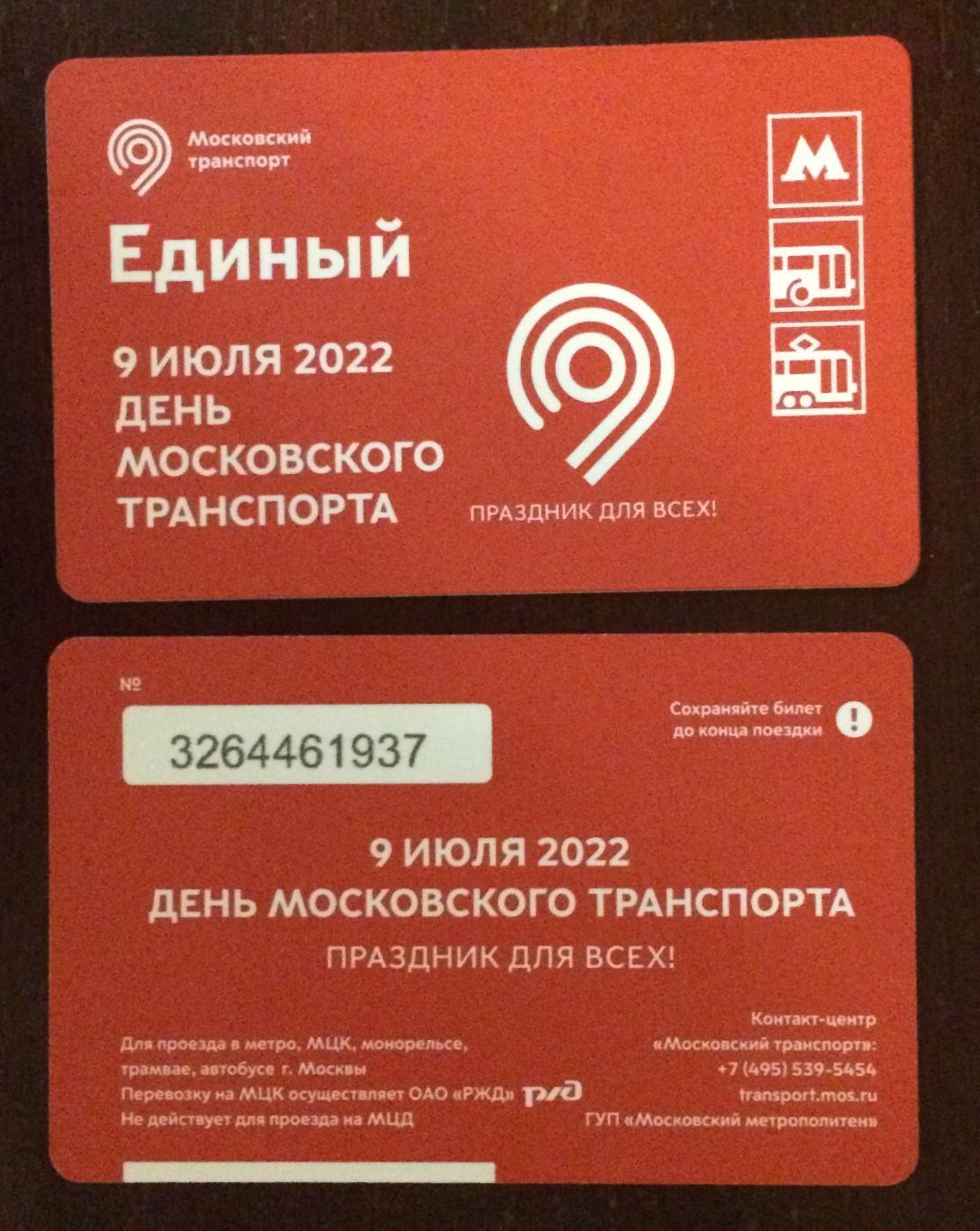 Билет Метро Единый 9 июля день Московского транспорта 2022 год