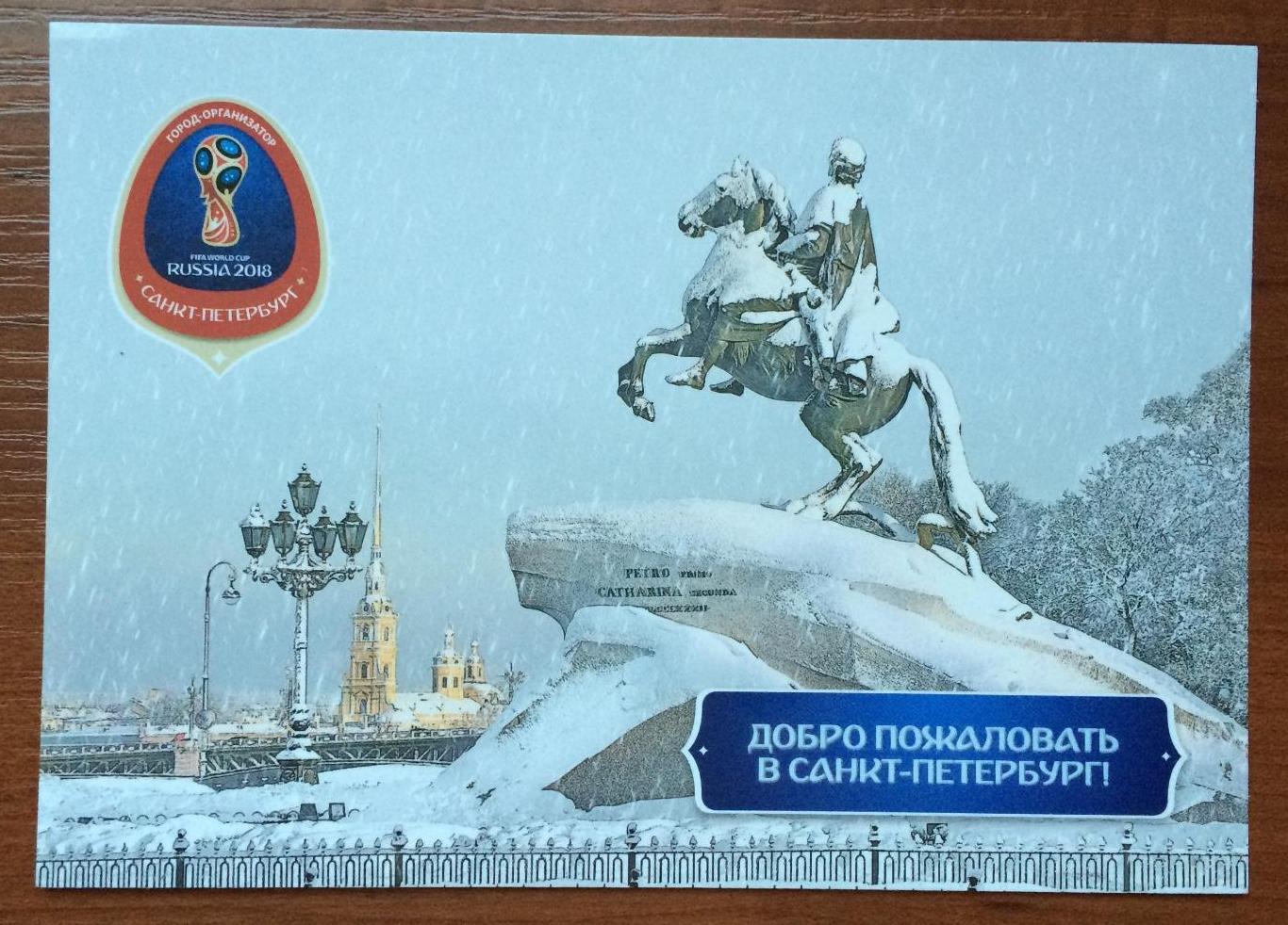 Почтовая открытка Чемпионат Мира по футболу 2018 год город Санкт Петербург