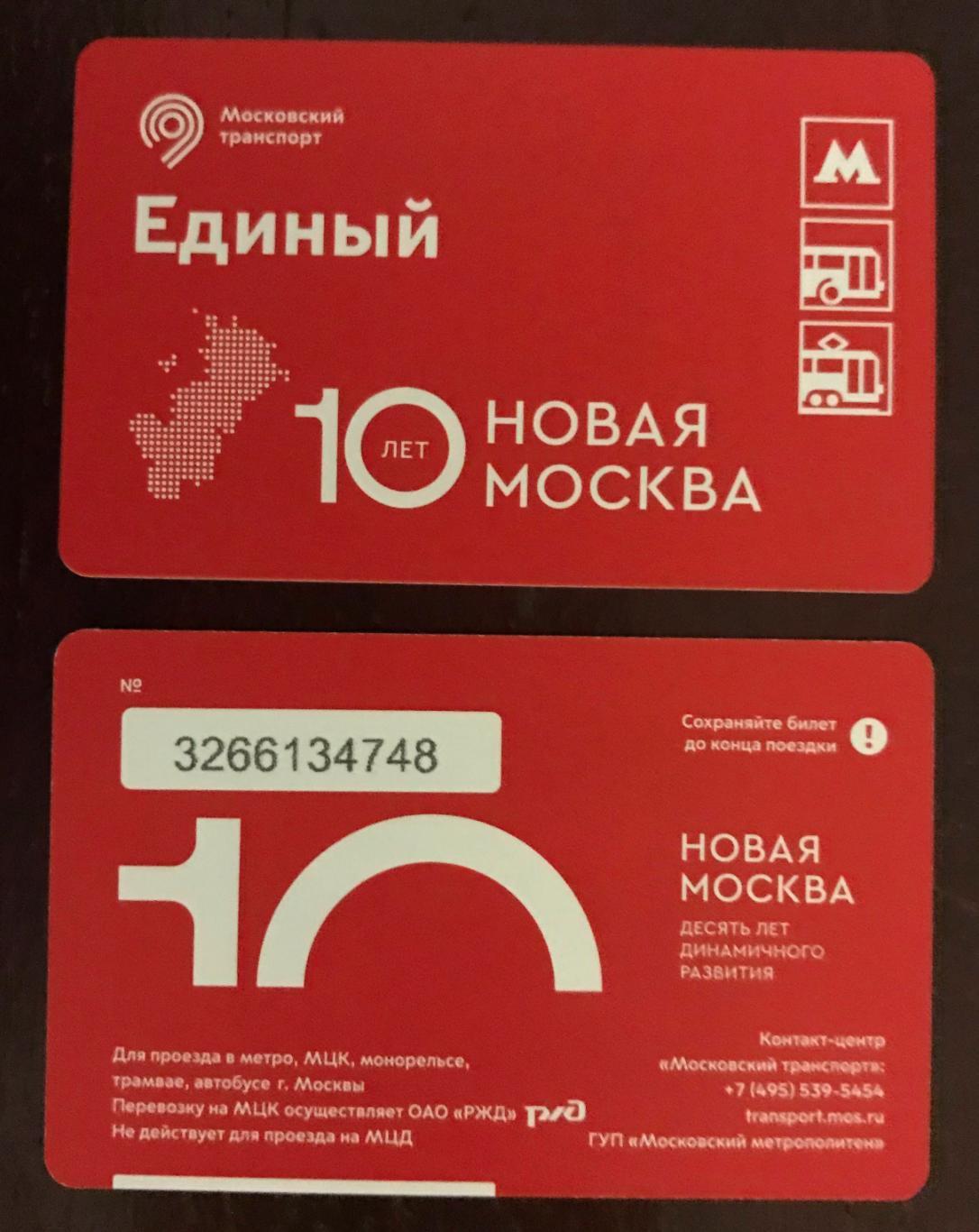 Билет Метро Единый 10 лет Новая Москва 2022 год