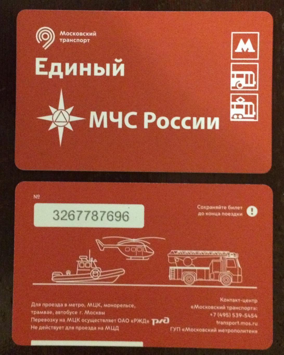 Билет Метро Единый МЧС России 2022 год
